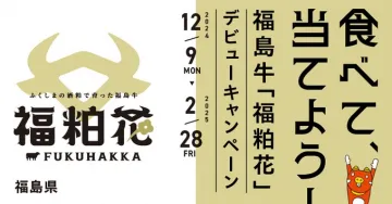 福島牛「福粋花」デビューキャンペーン