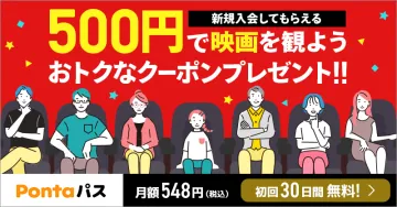 Pontaパス 映画鑑賞クーポン付き新規入会キャンペーン