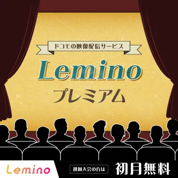 ドコモの映像配信サービス「Leminoプレミアム」