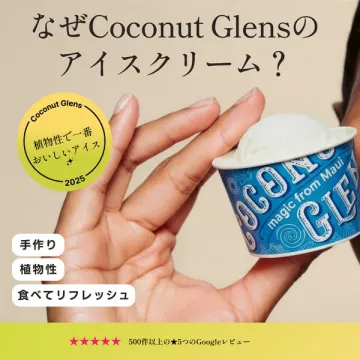 Coconut Glens 植物性アイスの紹介