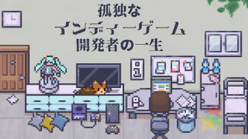 孤独なインディーゲーム開発者の一生