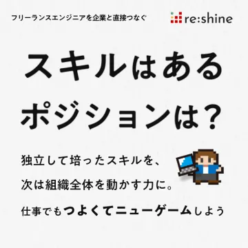 フリーランスエンジニア向け案件マッチングサービス「re:shine」