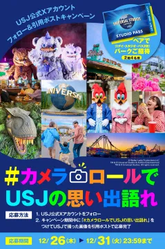 USJ公式Xアカウント フォロー＆引用ポストキャンペーン