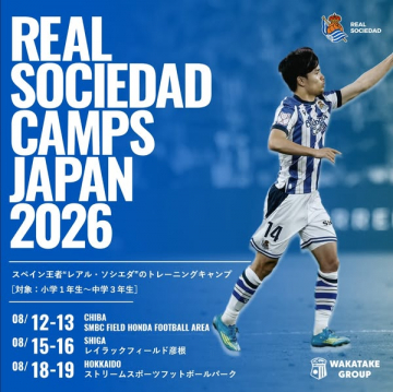レアル・ソシエダ ジャパン育成キャンプ