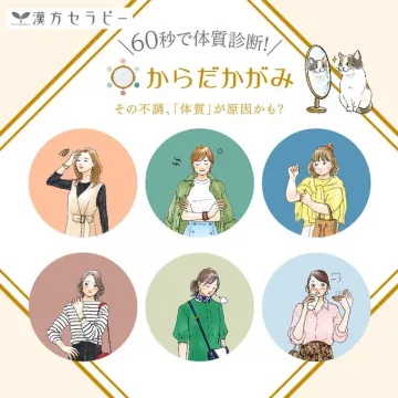 漢方セラピー 60秒で体質診断「からだかがみ」