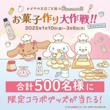 かどやの太白ごま油×シナモロール お菓子作り大作戦キャンペーン
