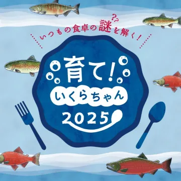 育て！いくらちゃん 2025