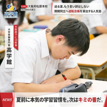 大学受験専門塾 高学館 夏期逆転合格コース