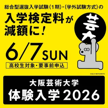 大阪芸術大学 体験入学（入試検定料減額）