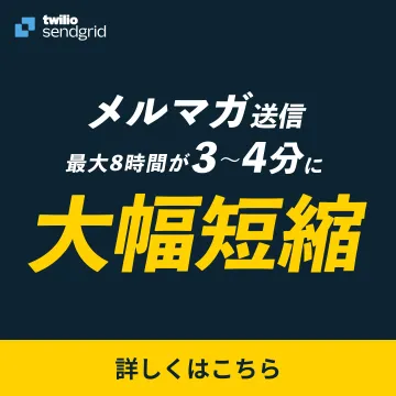 Twilio SendGrid メルマガ送信システム