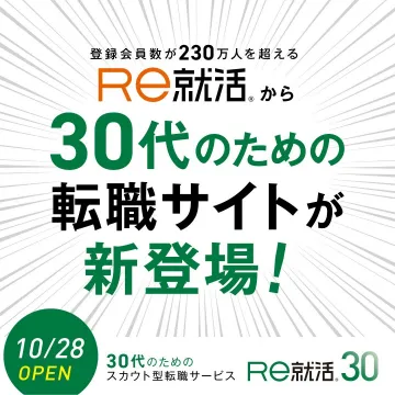 30代向けスカウト型転職サービス「Re就活30」