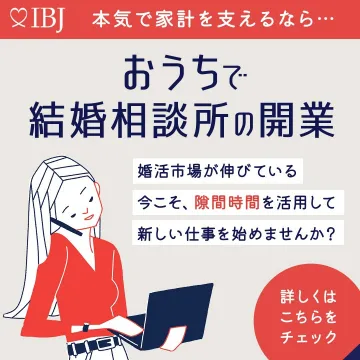 自宅で始める結婚相談所開業支援