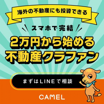 2万円から始める不動産クラファン