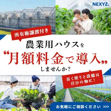 所有権譲渡付き農業用ハウス月額導入サービス