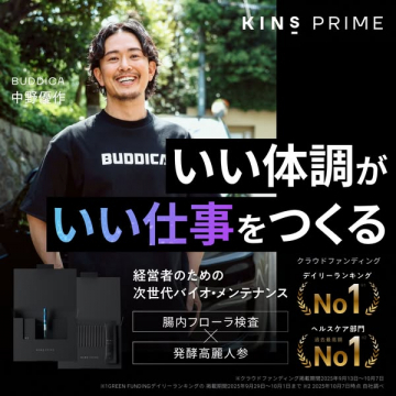 KINS PRIME 経営者向けバイオメンテ