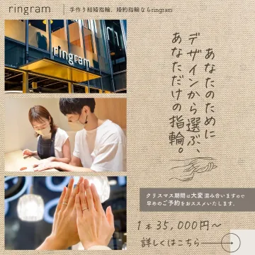 手作り結婚指輪・婚約指輪サービス「ringram」