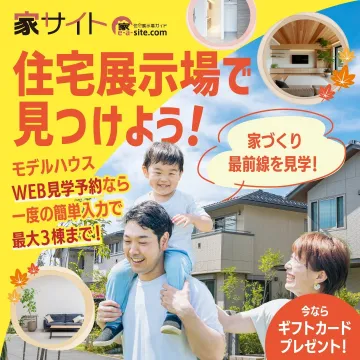 住宅展示場WEB見学予約キャンペーン