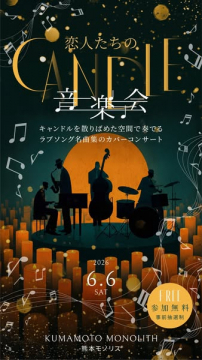恋人たちのキャンドル音楽会（ラブソングカバーコンサート）