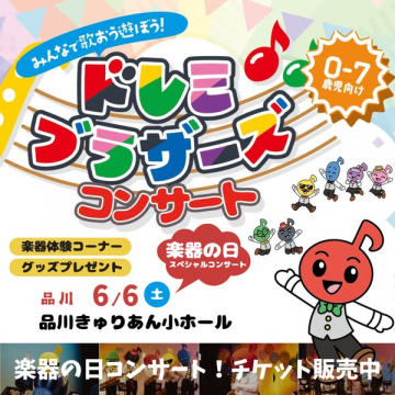 親子向けドレミブラザーズコンサート