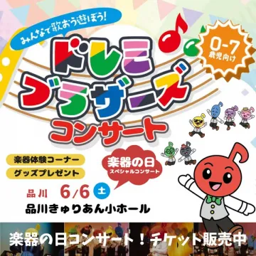 親子向けドレミブラザーズコンサート