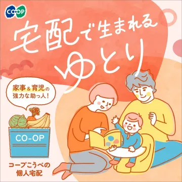 コープこうべの個人宅配サービス