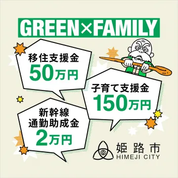 姫路市の移住・子育て支援制度