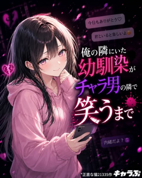 幼馴染がチャラ男に奪われる恋小説