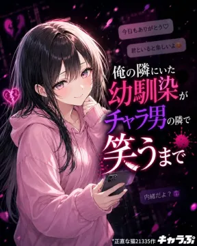 幼馴染がチャラ男に奪われる恋小説