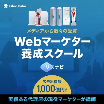 Webマーケター養成スクール「リスナビ」