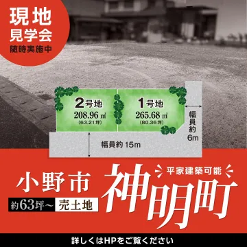 小野市神明町 売土地 現地見学会