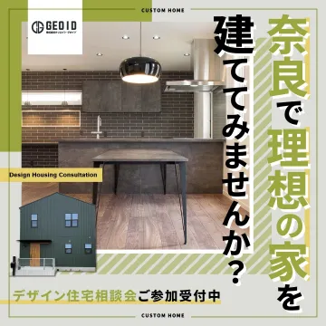 奈良の注文住宅デザイン相談会