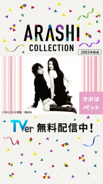 ARASHIコレクション 無料配信ドラマ特集