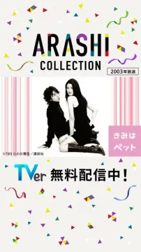 ARASHIコレクション 無料配信ドラマ特集