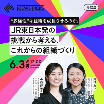 JR東日本の組織づくりオンラインセミナー