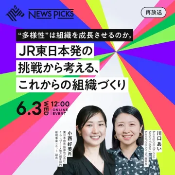 JR東日本の組織づくりオンラインセミナー