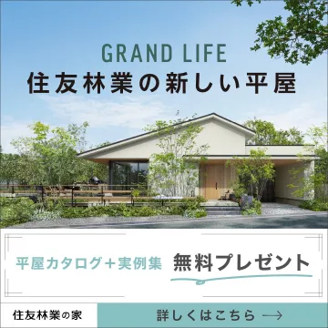 住友林業の新しい平屋「GRAND LIFE」
