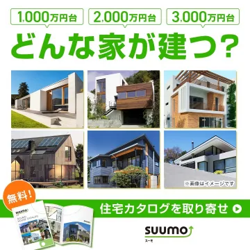 SUUMO 住宅カタログ取り寄せサービス