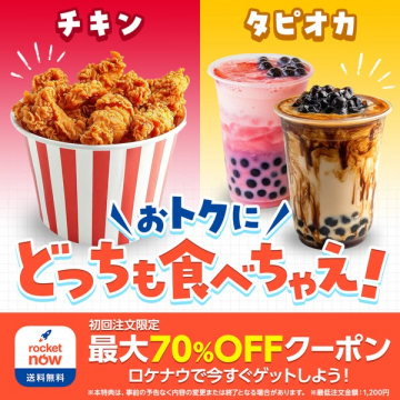 初回限定70%オフ チキンとタピオカ割引配達
