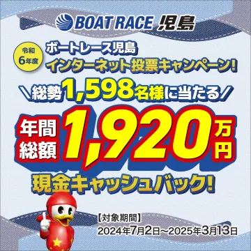 ボートレース児島 インターネット投票キャンペーン