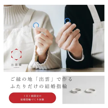 出雲で作るふたりだけの結婚指輪づくり体験
