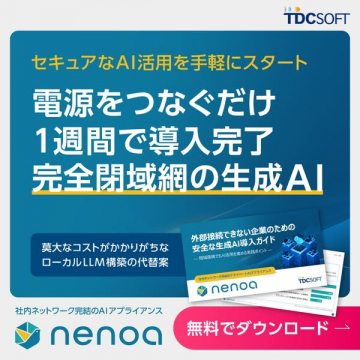 nenoa：社内完結型生成AIアプライアンス導入
