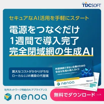 nenoa：社内完結型生成AIアプライアンス導入