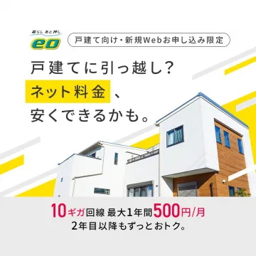戸建て向けインターネット回線 eo光