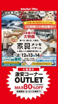 幕張家具メッセバザール（展示即売会）