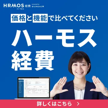 ハーモス経費 経費精算システム