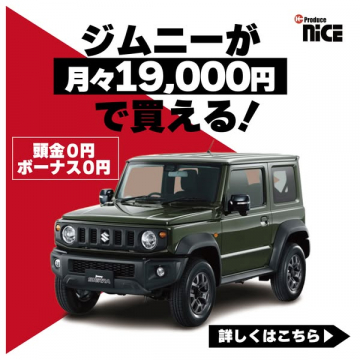 ジムニー月々19,000円分割購入プラン