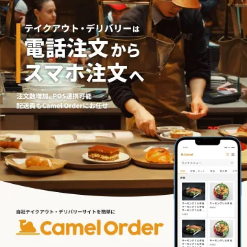 テイクアウト・デリバリー向け注文管理システム「Camel Order」