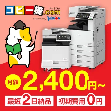コピー機レンタル・リース「コピー機ドットコム」