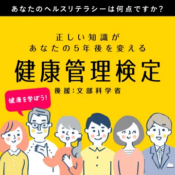 健康管理検定（文部科学省後援）