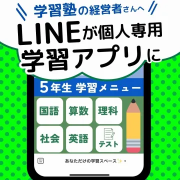 LINEを活用した個別学習アプリ